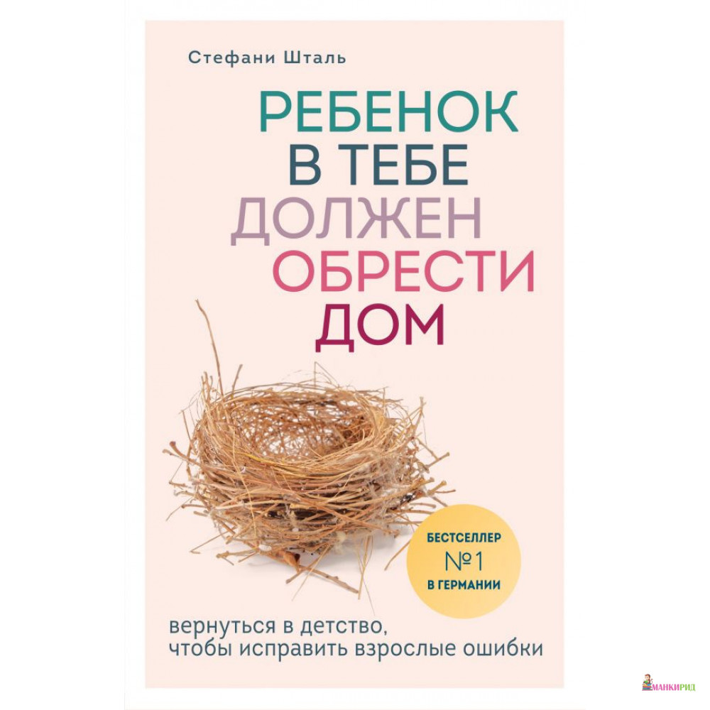 

Ребенок в тебе должен обрести дом. Вернуться в детство, чтобы исправить взрослые ошибки - Стефани Шталь - Форс - 879031