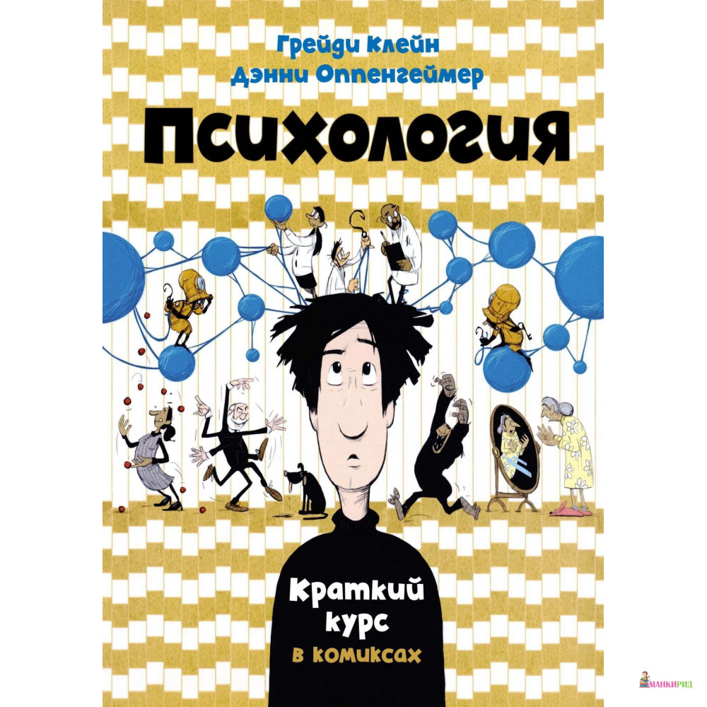 

Психология. Краткий курс в комиксах - Грейди Клейн - КоЛибри - 791394