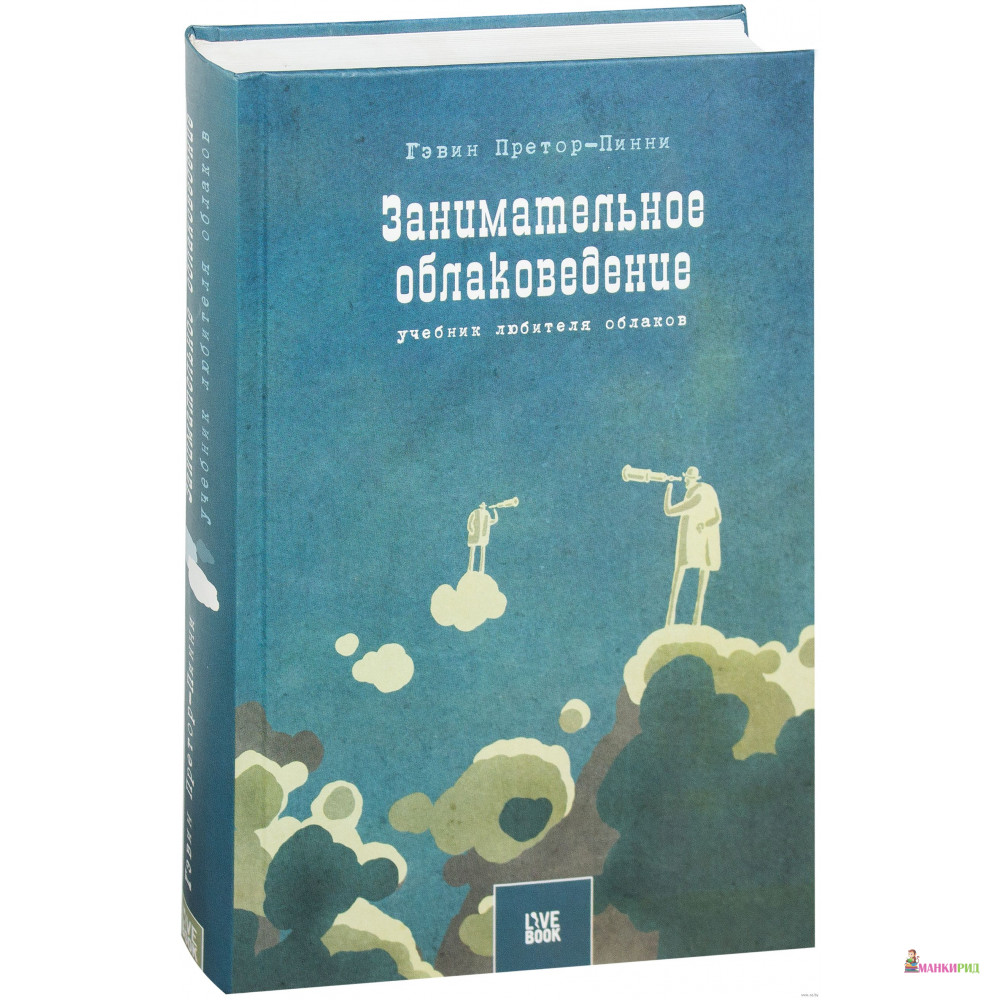 

Занимательное облаковедение. Учебник любителя облаков - Гэвин Претор-Пинней - Гаятри/Livebook - 459831