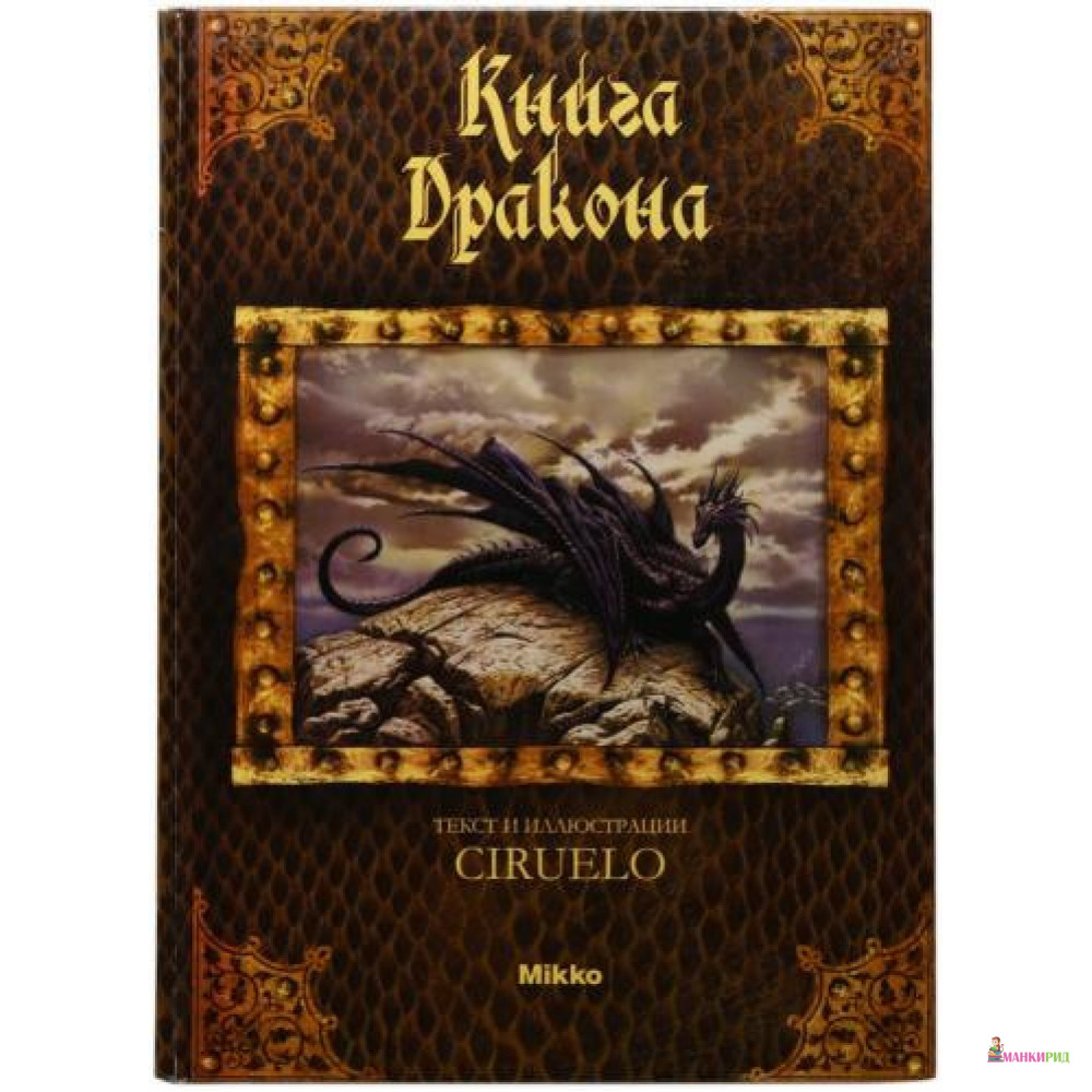 

Книга Дракона - Кабрал Сируелло - Микко - 870082
