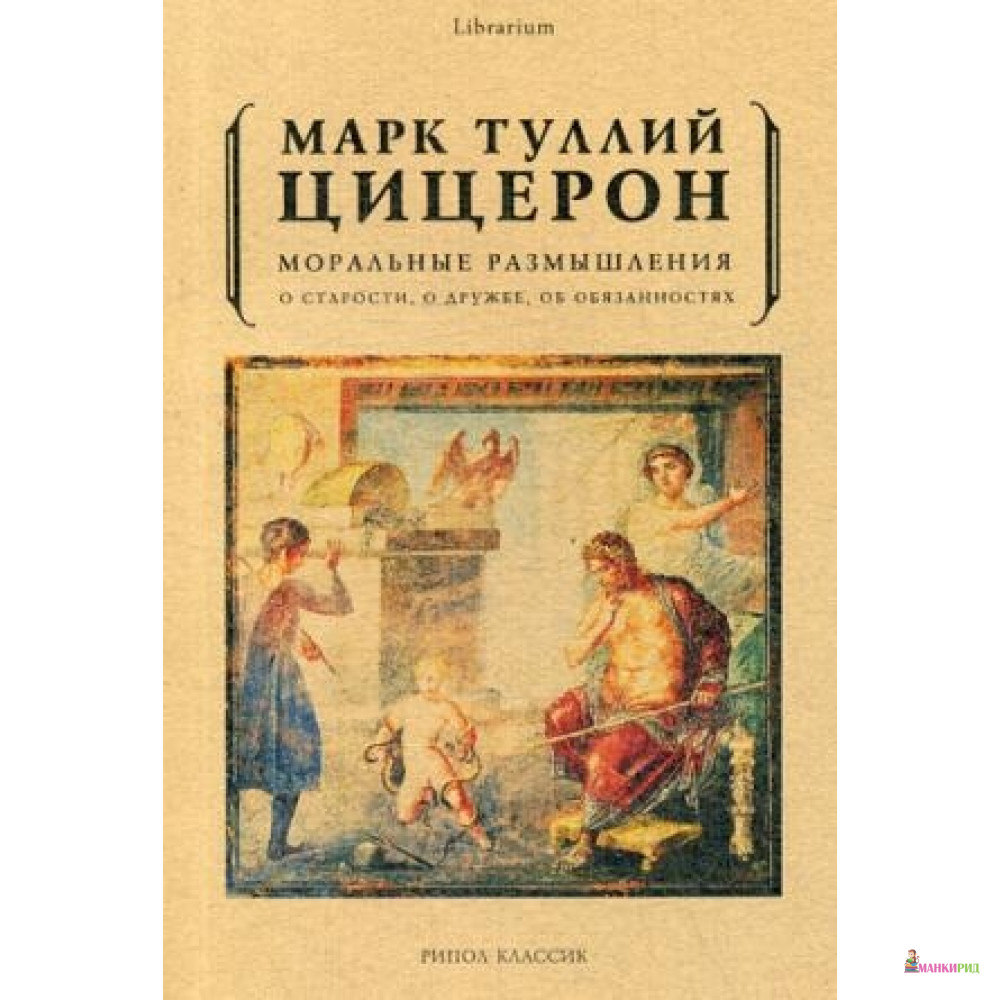 

Моральные размышления о старости, о дружбе, об обязанностях - Рипол Классик - 643374