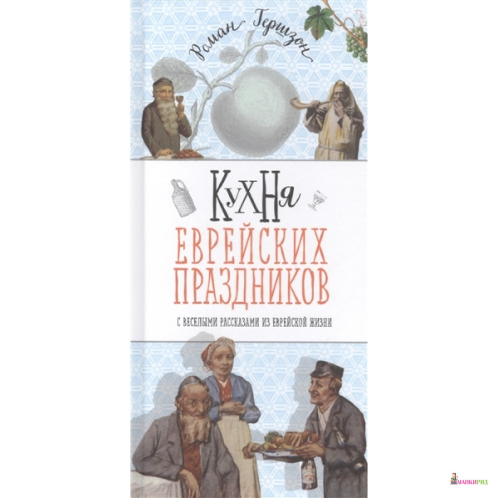 

Кухня еврейских праздников с веселыми рассказами из еврейской жизни - Роман Гершзон - Мосты культуры / Гешарим - 791591