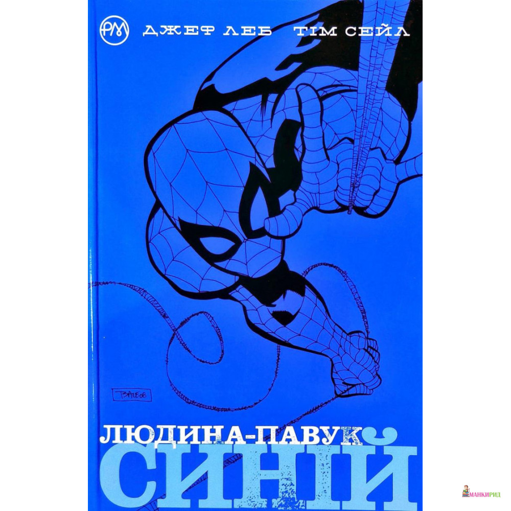 

Людина-Павук. Синій - Джеф Леб - Рiдна мова - 878403