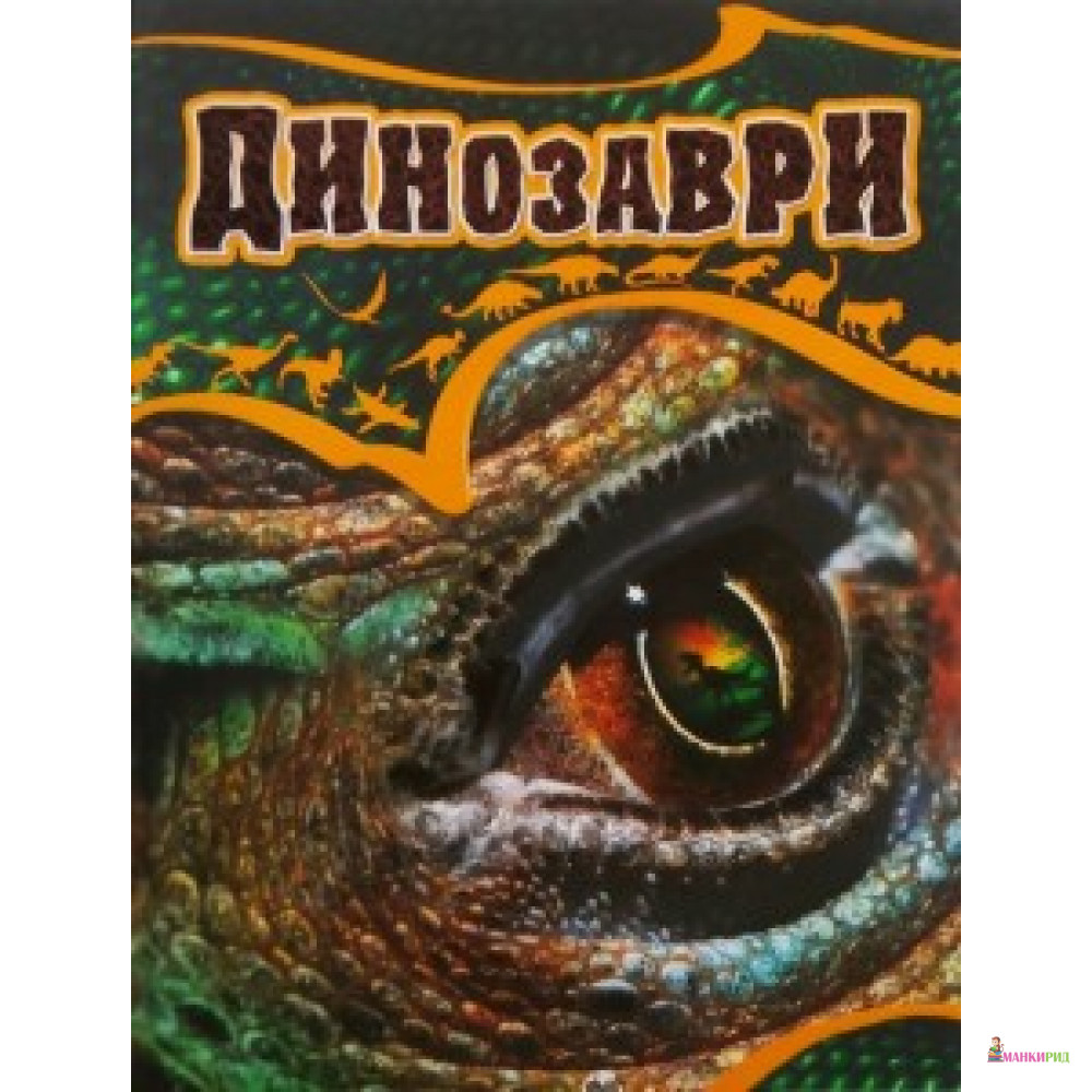 

Динозаври - Тетяна Жабська - Талант - 552020