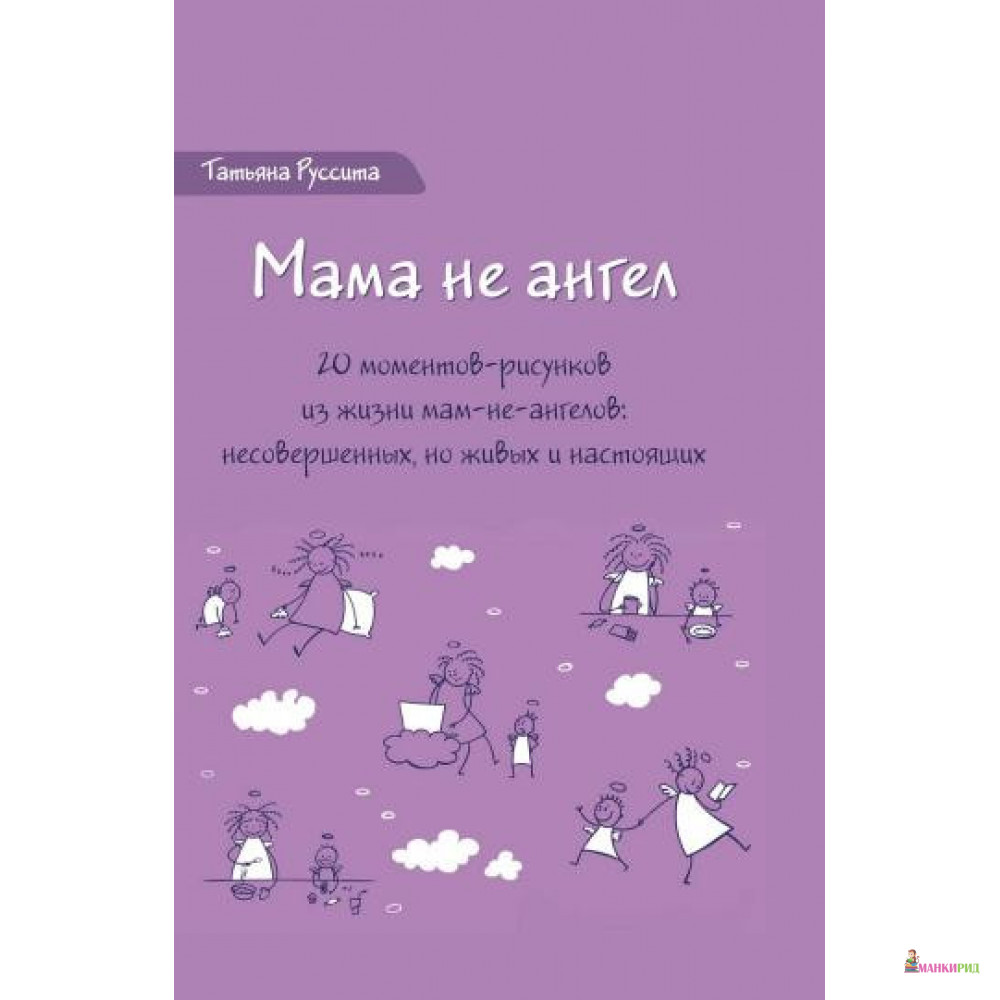 

Набор открыток «Мама не ангел»‎ - Татьяна Руссита - Ресурс - 821520