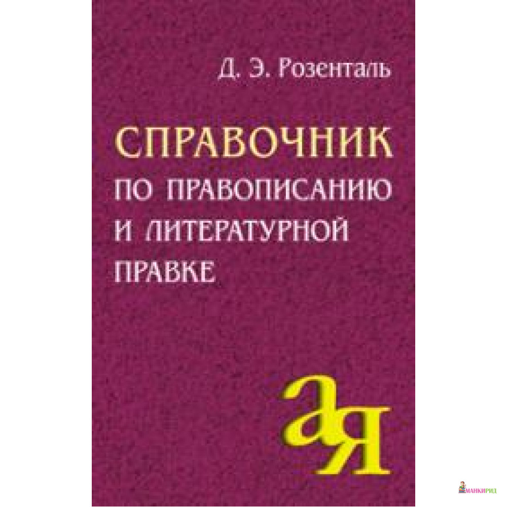 

Справочник по правописанию и литературной правке - Дитмар Эльяшевич Розенталь - Айрис-пресс - 595780