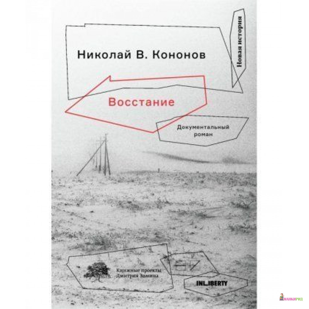 

Восстание: Документальный роман - Николай Кононов - Новое издательство - 733787