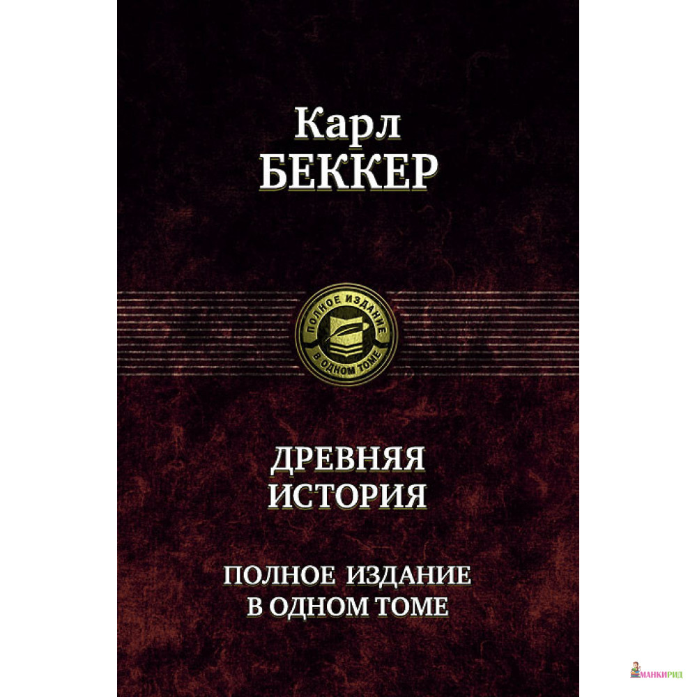 

Карл Беккер. Древняя история. Полное издание в одном томе - Карл Фридрих Беккер - Альфа-книга - 299066