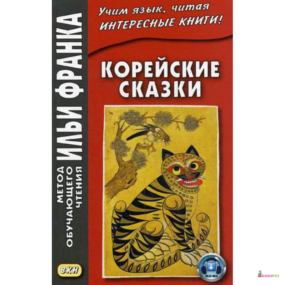 

Корейские сказки - В.Грушевский - Восточная книга - 638070