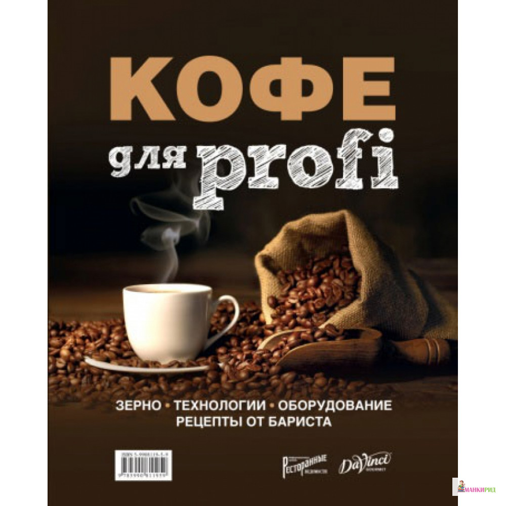 

Кофе для profi. Зерно. Технологии. Оборудование. Рецепты от бариста - Ресторанные ведомости - 738754