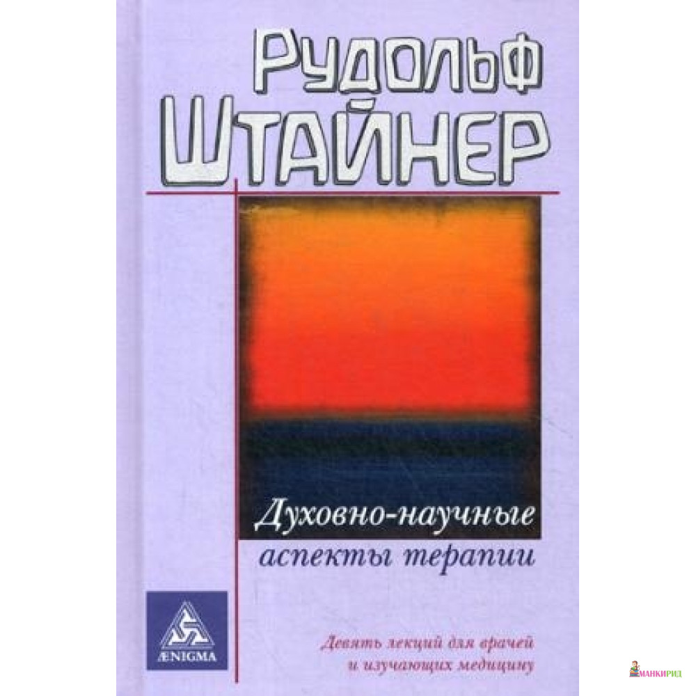 

ДУХОВНО-НАУЧНЫЕ АСПЕКТЫ ТЕРАПИИ - Энигма - 592441