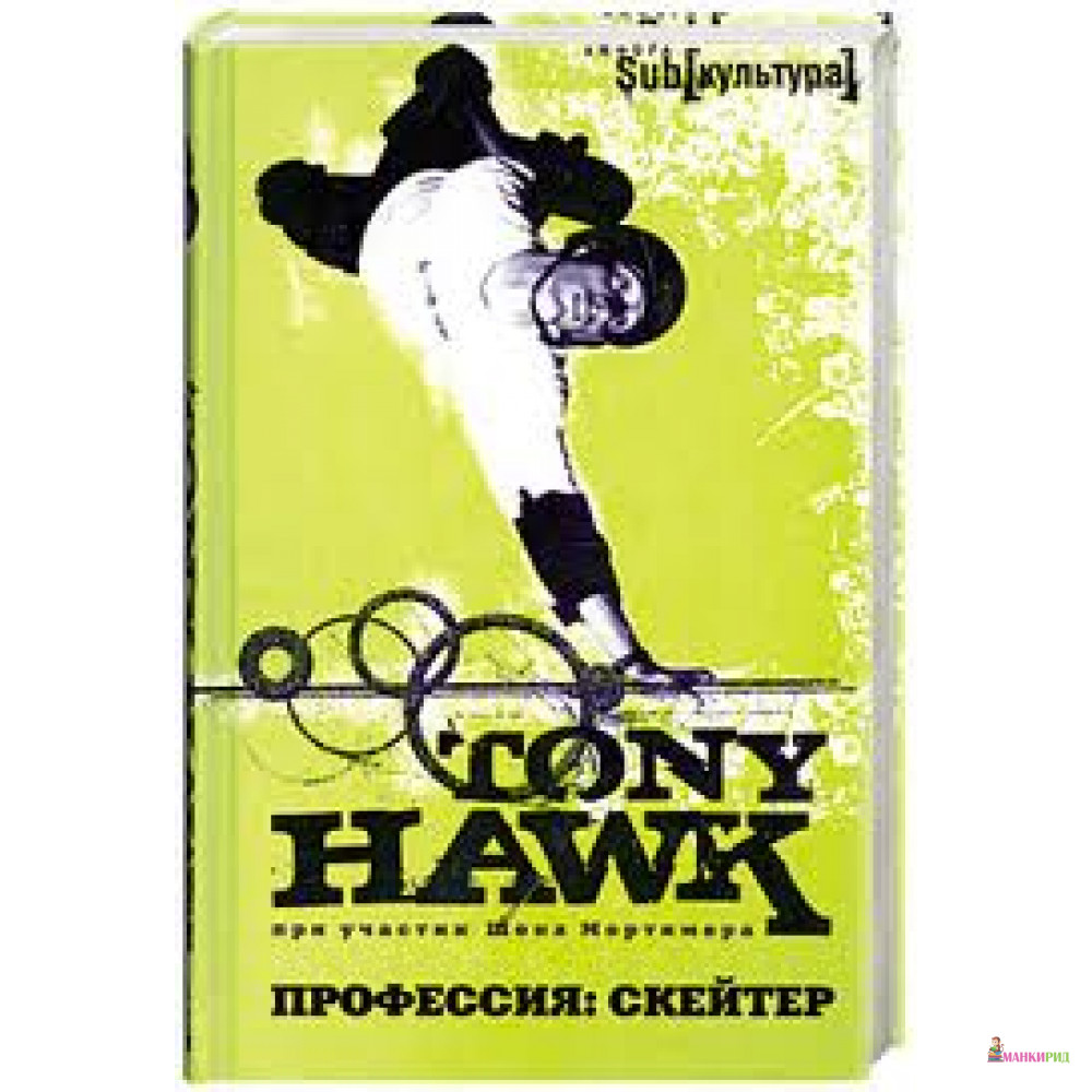 

Профессия. Скейтер - Тони Хоук - Амфора - 235612