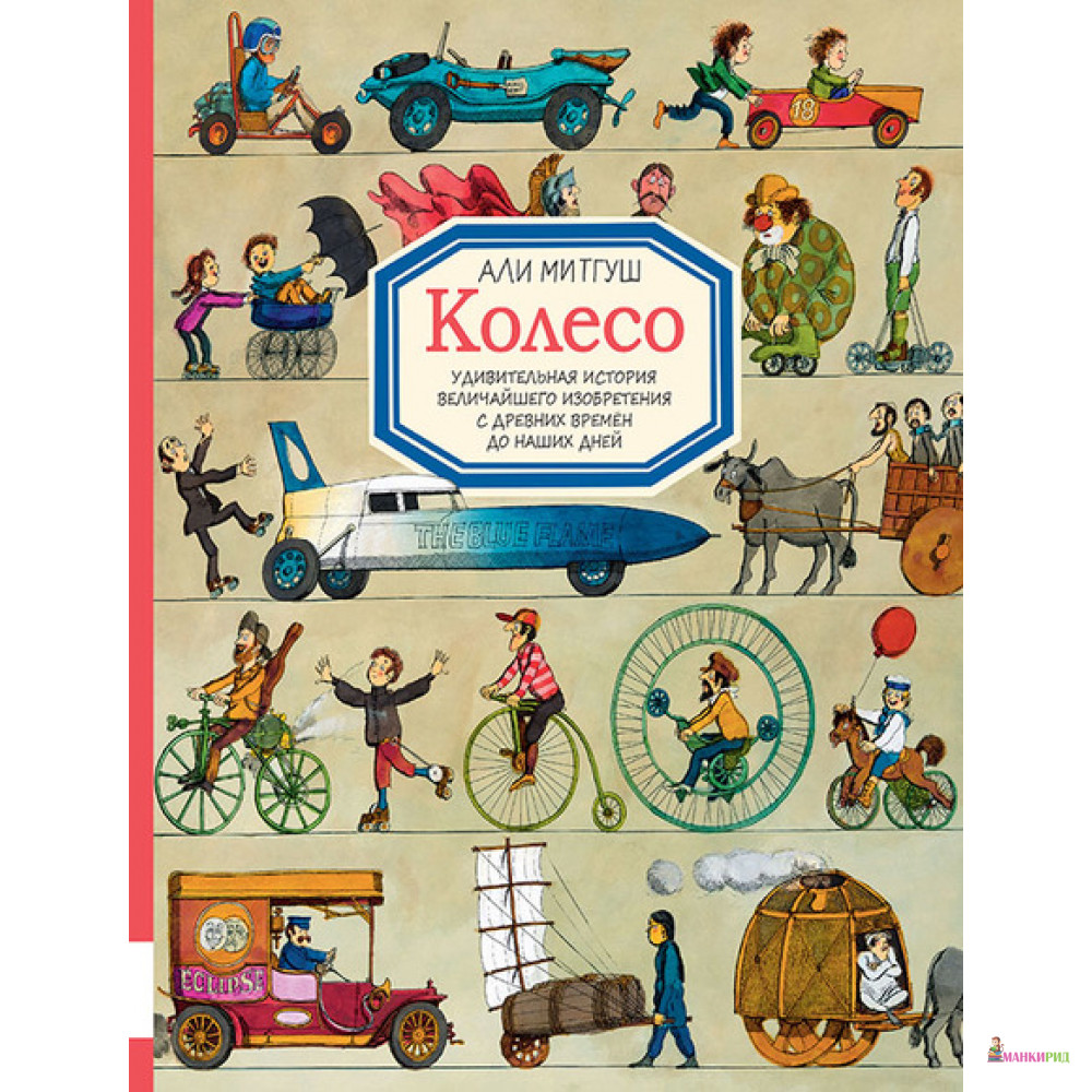 

Колесо - Али Митгуш - Мелик-Пашаев - 653288