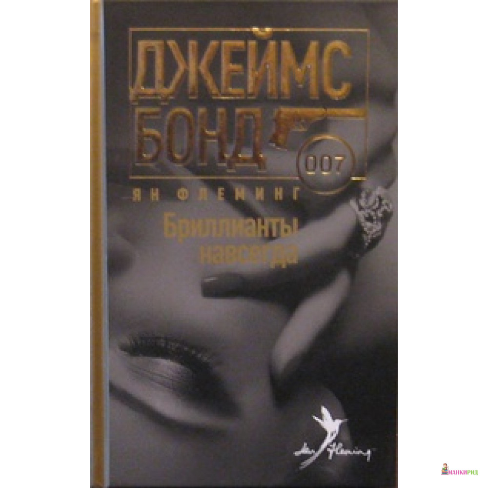 

Бриллианты навсегда - Ян Флеминг - Амфора - 545642
