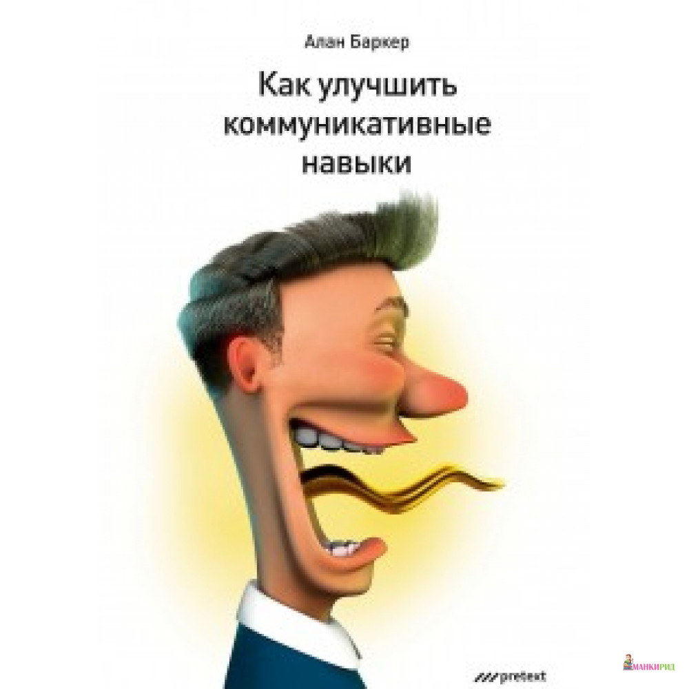 

Как улучшить коммуникативные навыки. Баркер А. Претекст - Претекст - 619819