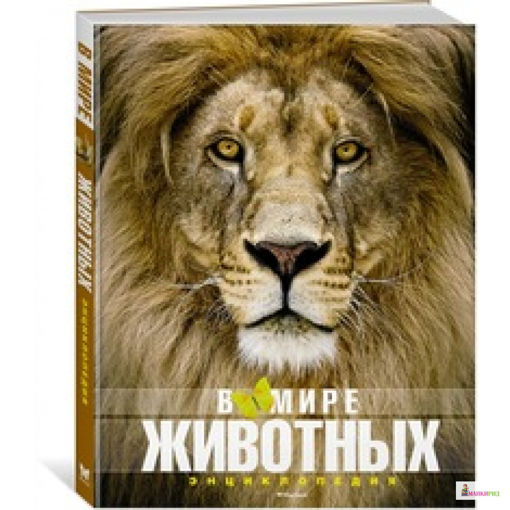 

В мире животных - Махаон - 611255