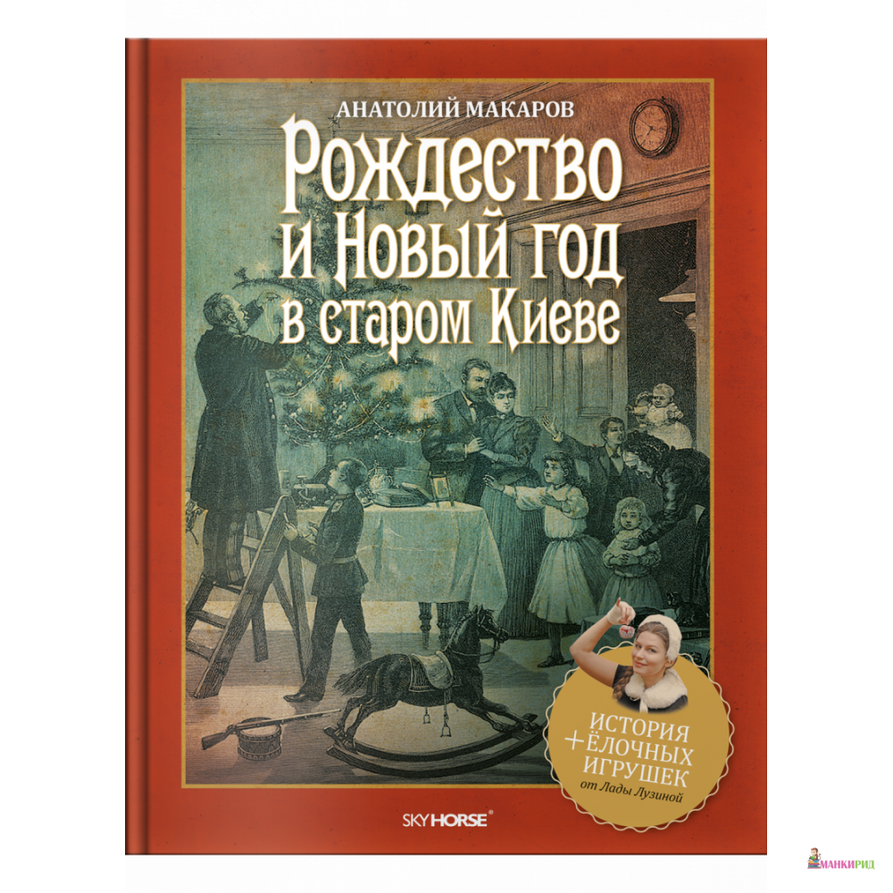 

Рождество и Новый год в старом Киеве - Анатолий Макаров - Скай Хорс - 760600