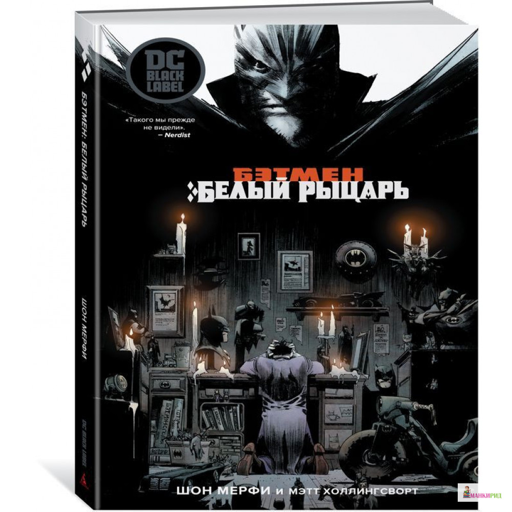 

Бэтмен. Белый Рыцарь - Шон Мерфи - Азбука - 868452