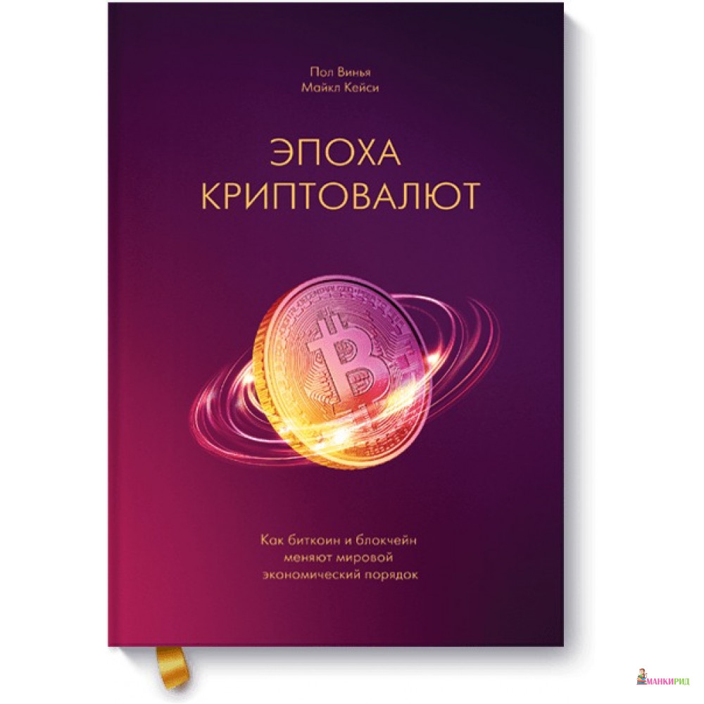 

Эпоха криптовалют - Майкл Кейси - Манн, Иванов и Фербер - 600068