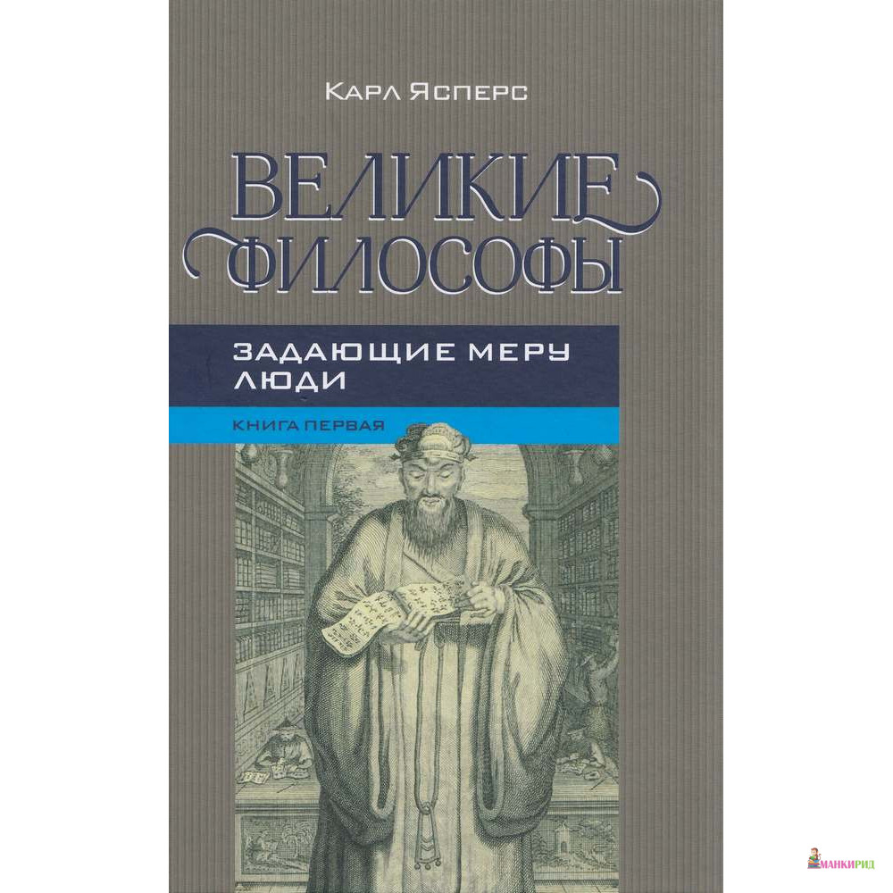 

Великие философы. Книга первая. Задающие меру люди - Карл Ясперс - Канон + - 632860