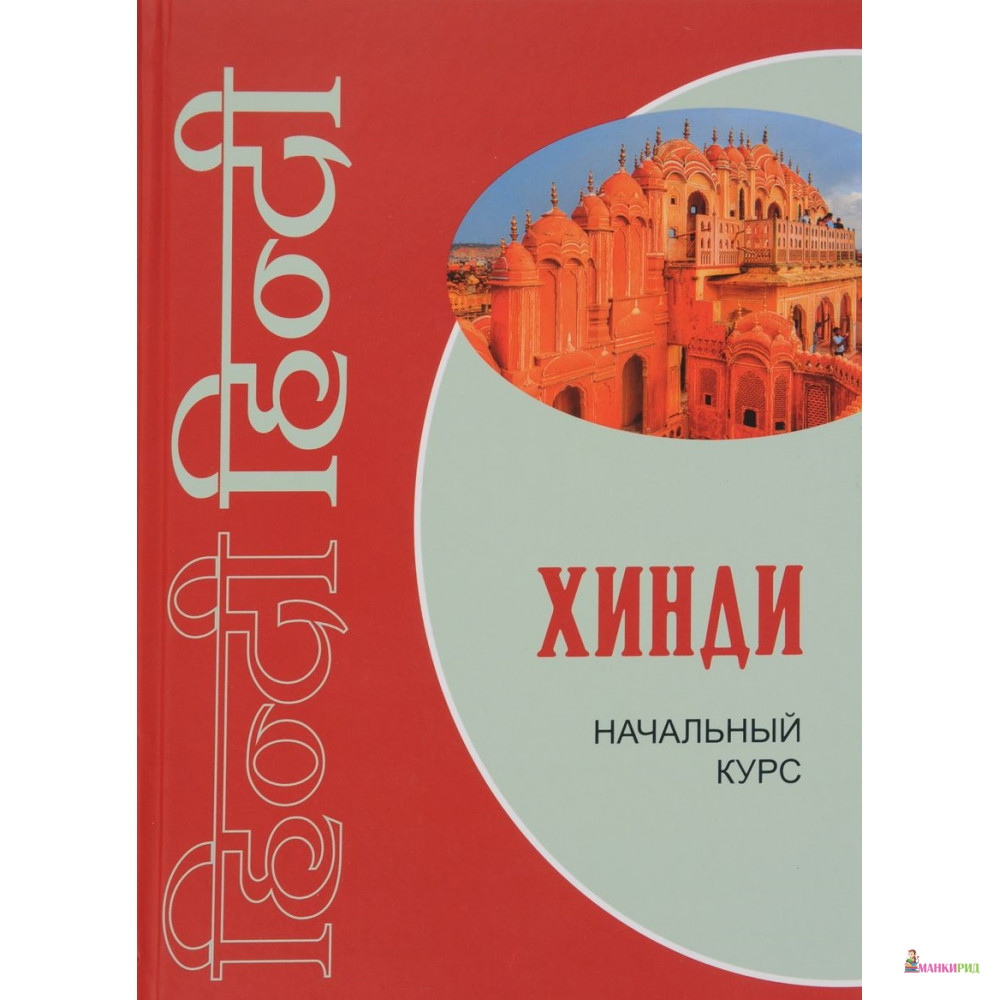 

Хинди. Начальный курс - КАРО - 545512
