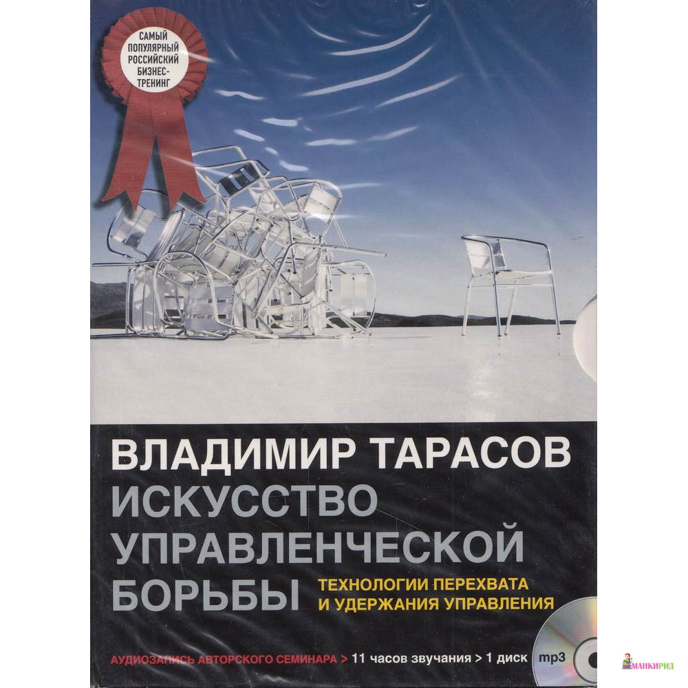 

Искусство управленческой борьбы - Владимир Тарасов - Добрая книга - 366001