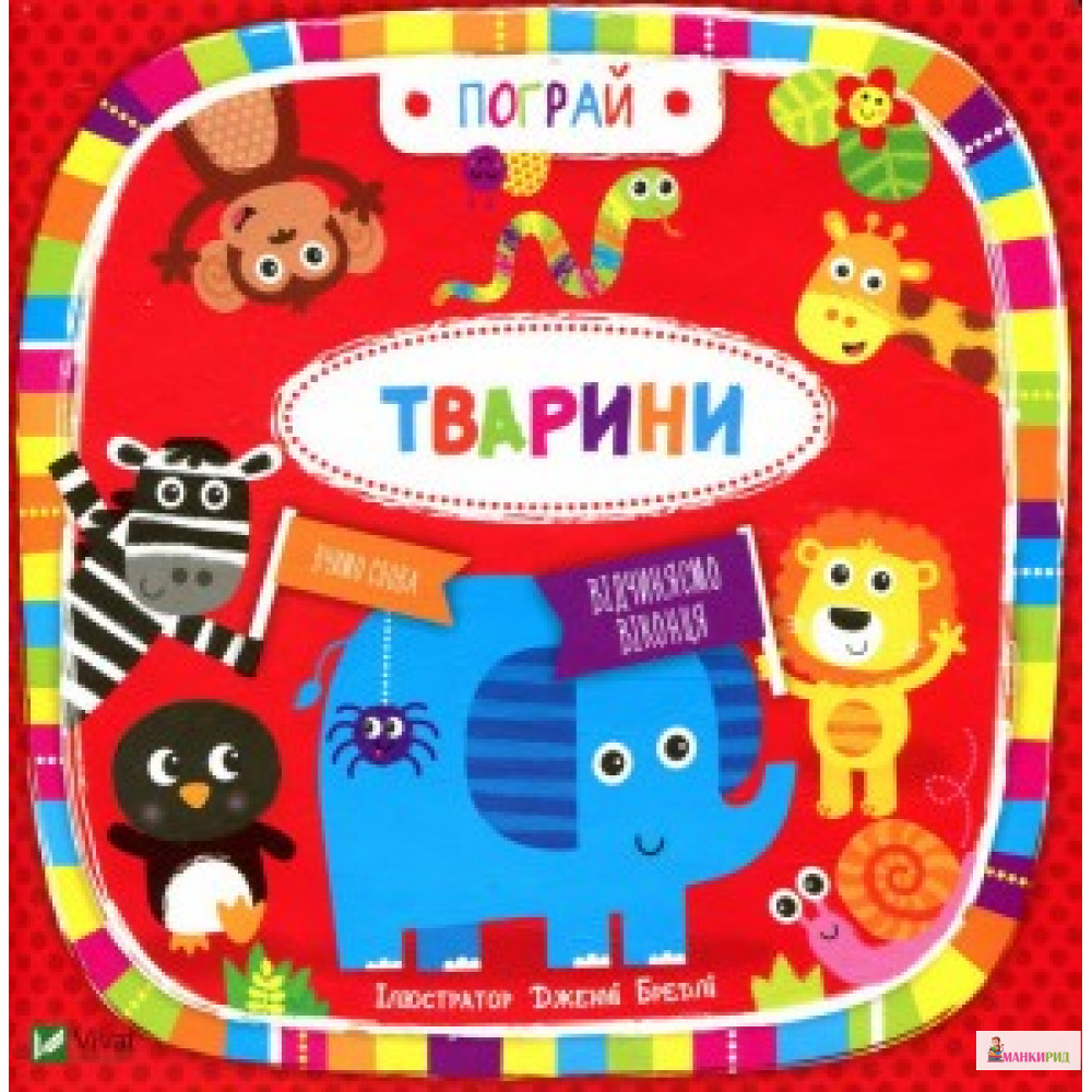 

Фактор. Тварини - Бредли Дженни - Виват - 619503
