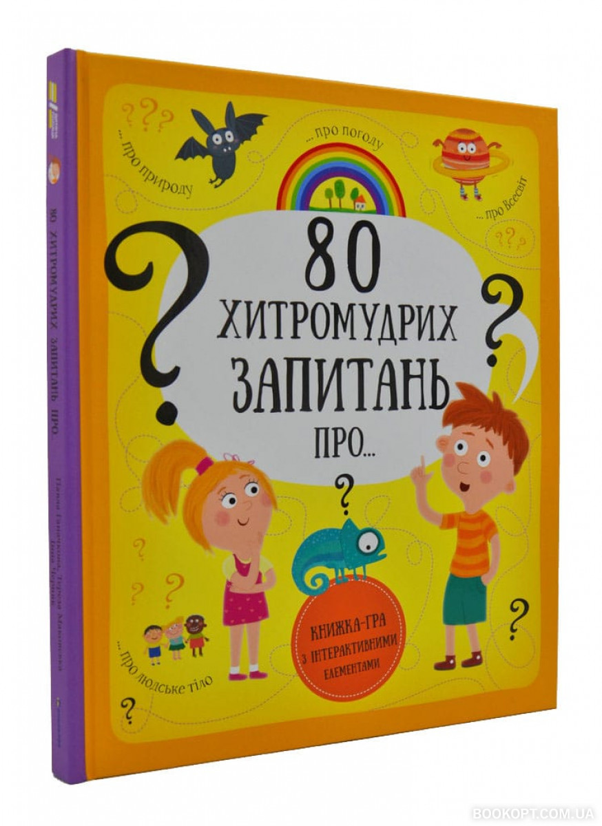 

80 хитромудрих запитань - Павла Ганачкова, Тереза Маковська (9786177563623)