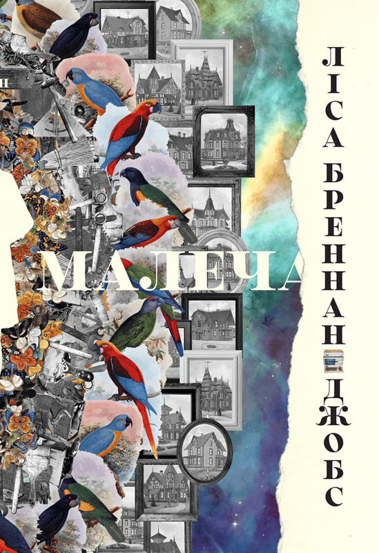 

Малеча - Ліса Бреннан-Джобс (9786177682935)