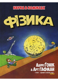 

Фізика. Наука в коміксах. 89849