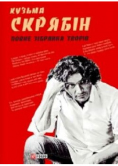 

Кузьма Скрябін.Повне зібрання творів. 90171