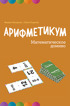 

Арифметикум. Математическое домино. 85906