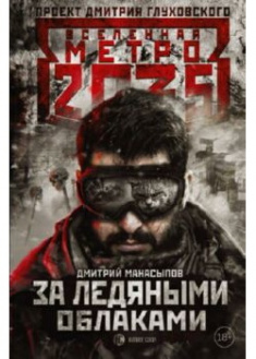 

Метро 2035: За ледяными облаками. 90179