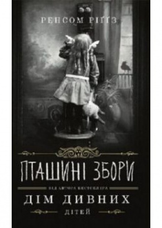 

Пташині збори. Книга 4 . 89943