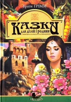 

Казки для дітей та родини. 58670