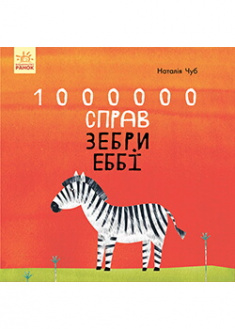 

Казкотерапія. 1000000 справ зебри Еббі. 87948
