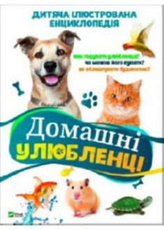 

Домашні улюбленці. 90280