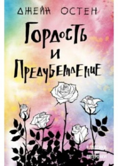 

Гордость и предубеждение. 89820