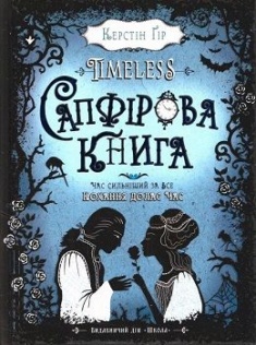 

Сапфірова книга.Timeless. 2. 70223