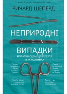 

Неприродні випадки. Нотатки судмедексперта в34 розтинах. 89817