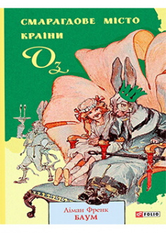 

Смарагдове місто Країни Оз. 89013