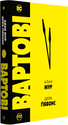 

Вартові (9789669172556)