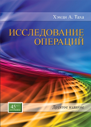 

Исследование операций. 10-е издание - Хемди А. Таха