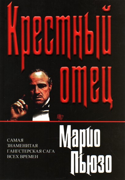 

Крестный отец