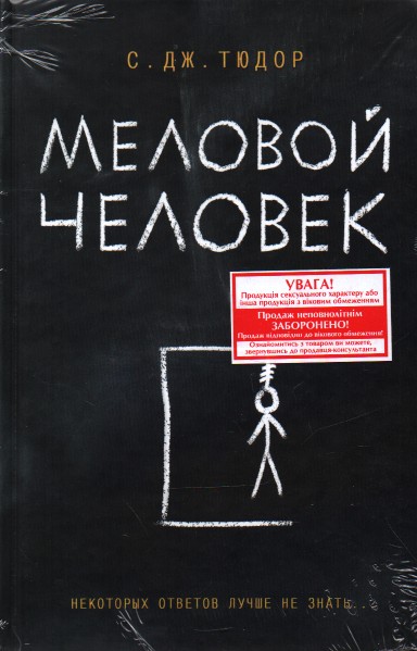 

Меловой человек: роман