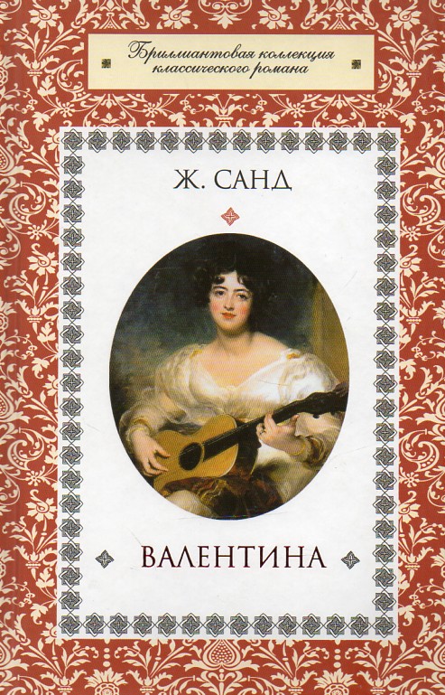 

Валентина: роман