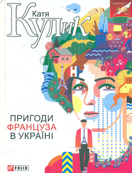 

Пригоди француза в Україні: роман