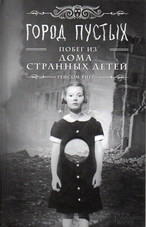 

Город пустых. Побег из дома странных детей