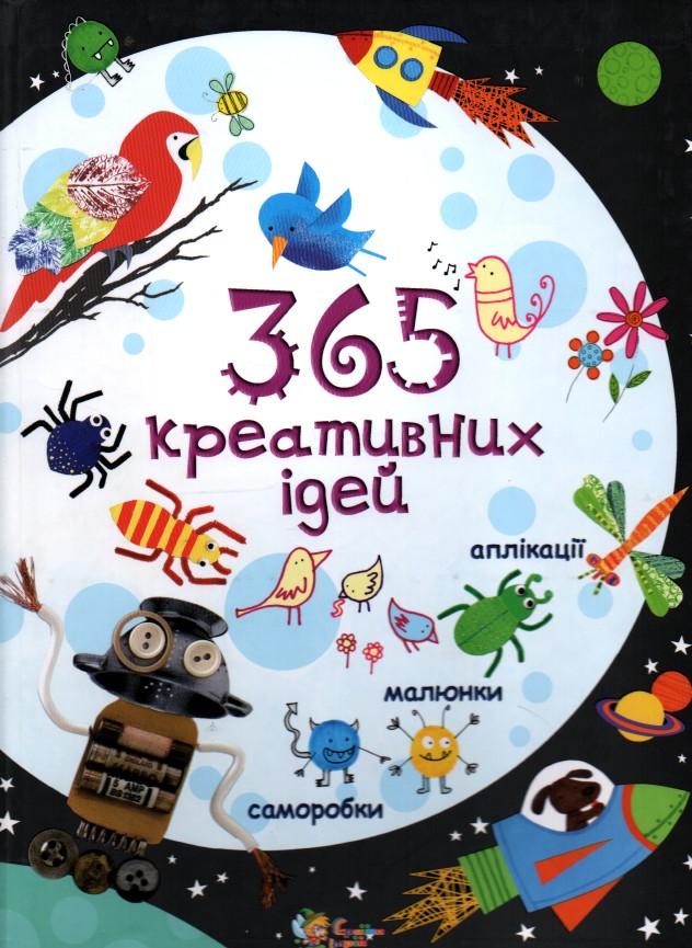 

365 креативних ідей