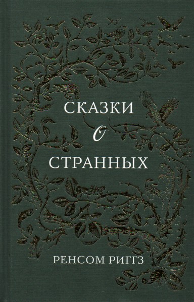 

Сказки о странных: збірка